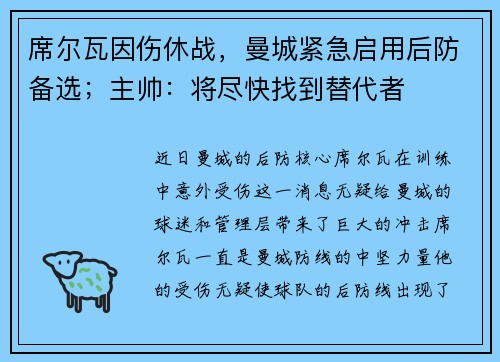 席尔瓦因伤休战，曼城紧急启用后防备选；主帅：将尽快找到替代者