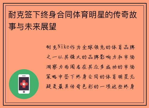 耐克签下终身合同体育明星的传奇故事与未来展望